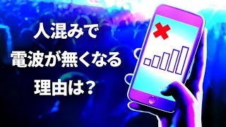 人混みの中でスマホの電波がなくなる理由って？