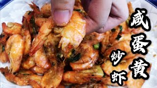 中国特色美食之咸蛋黄炒虾！不一样的鲜虾，吃上去竟然有吃龙虾的感觉！太神奇了，你吃完保证可以回味无穷！！！
