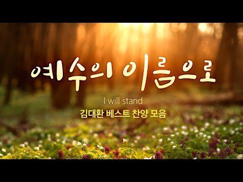 예수의 이름으로 (I will stand)  김대환 베스트 찬양 모음