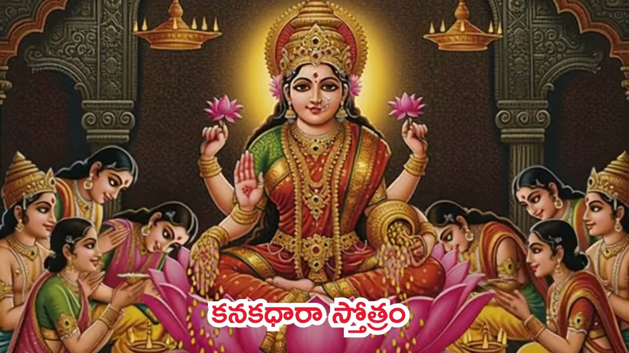 కనకధారా స్తోత్రం | Kanakadhara Stotram Telugu Lyrics | Sri Lakshmi Stotram by Adi Shankaracharya |
