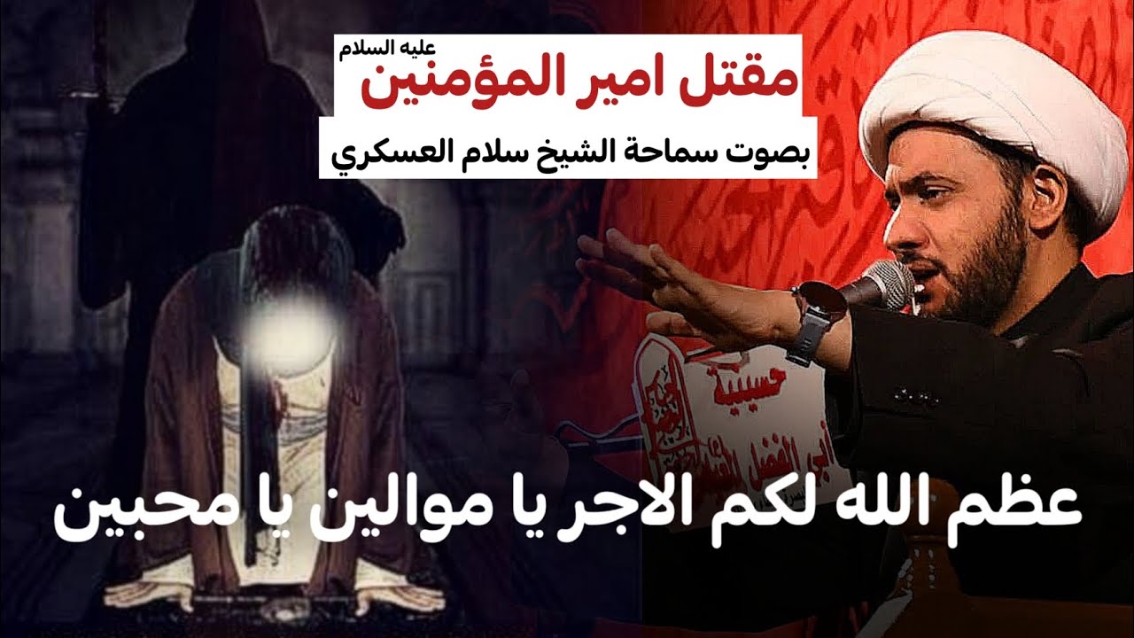 مقتل امير المؤمنين عليه السلام كاملا بصوت سماحة الشيخ سلام العسكري || عظم الله لكم الاجر 