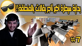 محاكي السوبرماركت #7 | تطويرة ال150 الف 😍😍 (طعام قطط وكلاب؟؟؟ 🐶🐱) | Supermarket Simulator