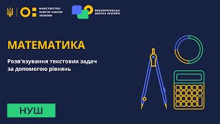 картинка: Математика. Розв'язування текстових задач за допомогою рівнянь