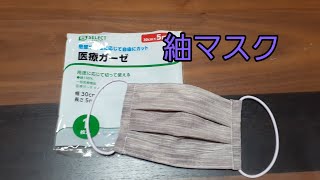 KIMONO DIY  着物リメイク　ガーゼと紬のマスク　作り方　How to make a Japanese face mask
