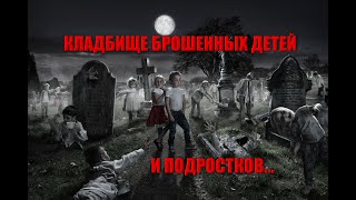 видео: КЛАДБИЩЕ БРОШЕННЫХ ДЕТЕЙ И ПОДРОСТКОВ/СТРАХ И УЖАС ОКУТЫВАЕТ ОТ ВИДА ЭТОГО КЛАДБИЩА/ДЕТСКОЕ КЛАДБИЩЕ картинка: КЛАДБИЩЕ БРОШЕННЫХ ДЕТЕЙ И ПОДРОСТКОВ/СТРАХ И УЖАС ОКУТЫВАЕТ ОТ ВИДА ЭТОГО КЛАДБИЩА/ДЕТСКОЕ КЛАДБИЩЕ