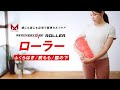 リカバリーケアローラーの使い方