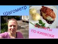 ВЛОГ / ПРОГУЛКА ПО МОСКВЕ / КОТЛЕТЫ ПО КИЕВСКИ / РАЗБИРАЮ ОБУВЬ