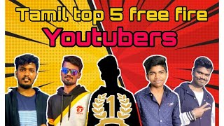 top 5 tamil free fire youtubers | top 5 tamil youtubers in free fire | tamil top 5 freefire youtuber