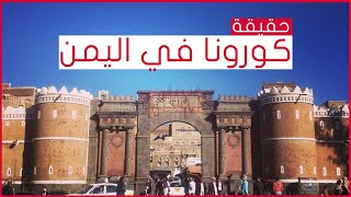وزارة الصحة في صنعاء تضع النقاط على الحروف حول حقيقة كورونا في اليمن