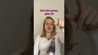 Веду блог без тревог, день 25, @elizaveta.marketing, подпишись, тут интересно.