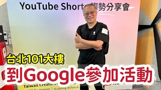 到Google參加活動，跟著章新在￼101大樓和￼Google office 77F走走看看￼_￼活動內容不能拍攝，只能走走看看