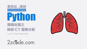 基于Python+OpenCV肺部CT图像分割