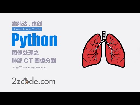 基于Python+OpenCV肺部CT图像分割