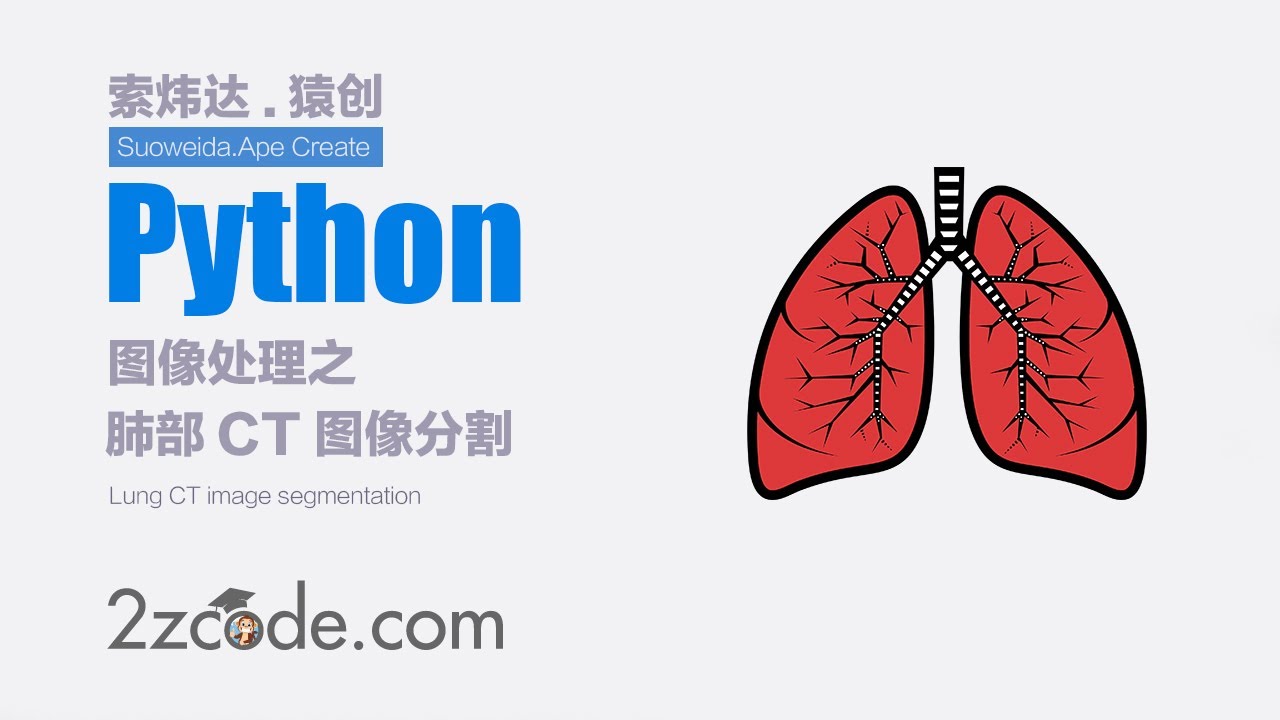 基于Python+OpenCV肺部CT图像分割 - YouTube