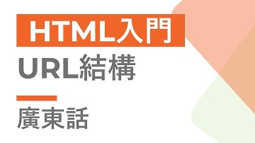 HTML 入門教學 #2 - URL結構 | 教學 | 廣東話 | Cozy Code Academy