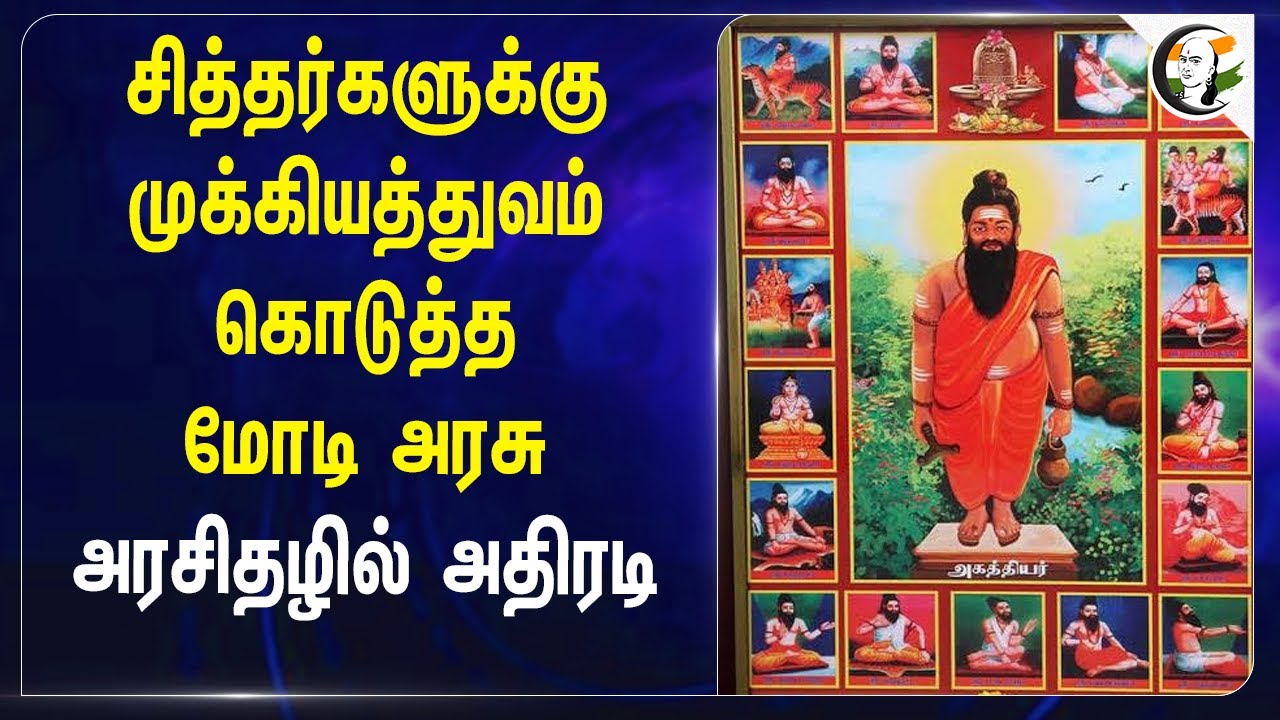 சித்தர்களுக்கு முக்கியத்துவம் கொடுத்த Modi Govt.. அரசிதழில் அதிரடி | Serfoji | Siddhar