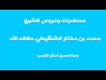 تحميل محاضرات و دروس الشيخ محمد بن مختار الشنقيطي برابط مباشر