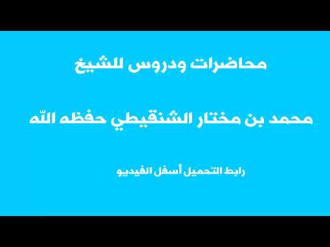 تحميل محاضرات و دروس الشيخ محمد بن مختار الشنقيطي برابط مباشر