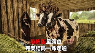 恐怖版星露谷物语《恐惧原野》完美结局一命速通 高能有提示，救牛救猫流程，两个隐藏门开启