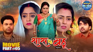 Saas Vs Bahu Climax Part-5 | Bhojpuri Family Drama 2025 | Shubhi Sharma, Richa Dixit