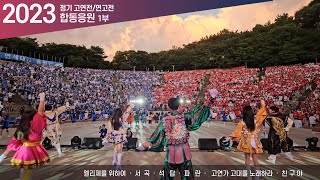 [2023 합동응원전] 하늘도 우리도 미쳤었던, 합응의 시작 '엘리제+서곡+석탑+파란+고연가+친구야' - 합응/고려대 응원가/연세대 응원가/고연전/연고전 [4K 60p]