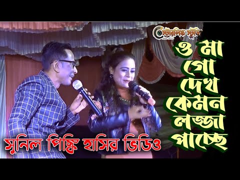 Sunil Pinki Comedy | ও মা গো দেখ কেমন লজ্জা পাচ্ছে | @Starlink Studio