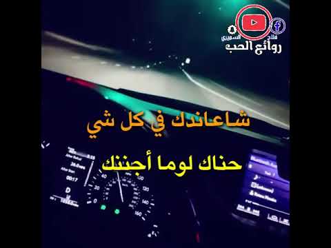 حالات واتس اب شاعاندك في كل شي حناك لوما أجننك
