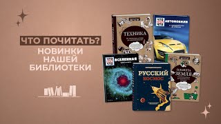 Что почитать? Буктрейлер новинок нашей библиотеки