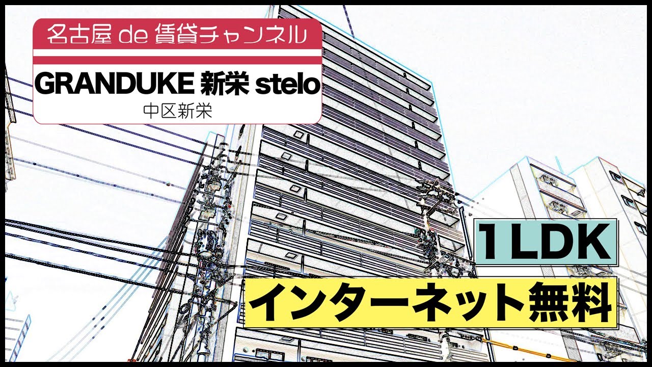 新築 建築中 一人暮らしや同棲向け 名古屋de賃貸チャンネル Granduke新栄stelo 1ldk インターネット無料 中区新栄 Youtube