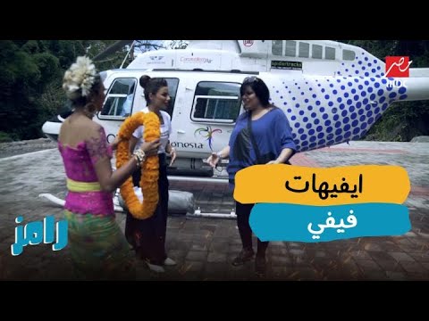 إيفيهات كوميدية بين فيفي عبده ورامز جلال