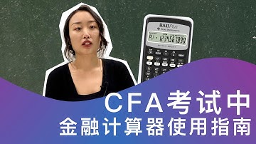 CFA考试中计算器使用指南｜手把手教你如何操作金融计算器