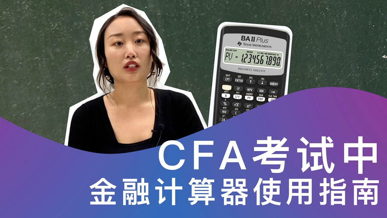 CFA考试中计算器使用指南｜手把手教你如何操作金融计算器