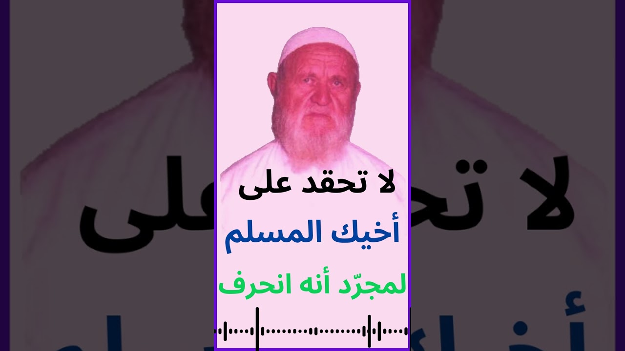 الشيخ الألباني لا تحقد على أخيك المسلم لمجرد أنه انحرف