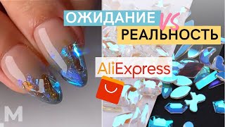 ПРОВЕРКА ТРЕНДА с AliExpress 🤩 НАРАЩИВАНИЕ НА ШИРОКИЕ НОГТИ 💅Корейский маникюр стразы АВРОРА