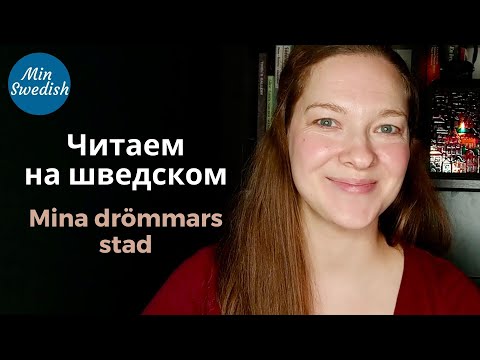 Чтение на шведском языке: Mina drömmars stad