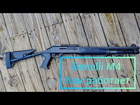 Benelli M4 Как работает увидем 🤏 хорошего настроения