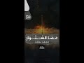 عصا السـ ـوار هل تستشعرون العلاقة بين هذه العصا وعصا موسى عصا السـ ـوار هل تستشعرون العلاقة بين هذه العصا وعصا موسى