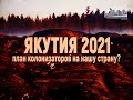 Якутия 2021: План колонизаторов на нашу страну? (Фильм 1)