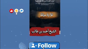#تلاوة_خاشعة #قران_كريم الشيخ #أحمد_بن_طالب 