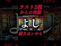 ラスト2枚からの攻防。　#ジャグラー