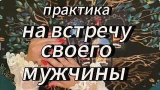 После прохождения практики ты встретишь своего мужчину‼️