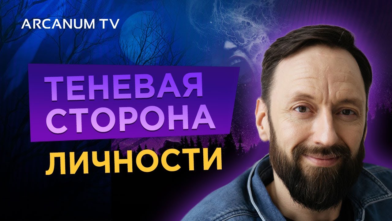 Теневая сторона личности - Зачем знать свою тень // Олег Бакалов - YouTube