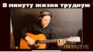 В минуту жизни трудную | FINGERSTYLE COVER | Христианские песни #христианскиепеснинагитаре #топ