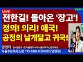 전한길! ㅡ돌아온  '장~고' 다!ㅡ정의!  의리! 애국!  공정의 날개달고 귀국했다!/2026.02.04