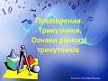 Повторення. Трикутники. Ознаки рівності трикутників