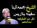 الشيخ جمعه البنا فى ذكر من المنوفيه سفينه بلاريس الشيخ جمعه البنا فى ذكر من المنوفيه سفينه بلاريس