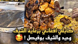 كابلي افغاني برعاية الشيف وحيد والشيف بوفيصل 😍😍 | سنابات الشيف بوفيصل