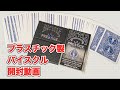 プラスチック製トランプ　バイスクルプレステージ（ライダーバック）開封動画【商品紹介動画⑨】