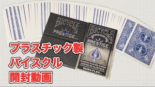 プラスチック製トランプ　バイスクルプレステージ（ライダーバック）開封動画【商品紹介動画⑨】