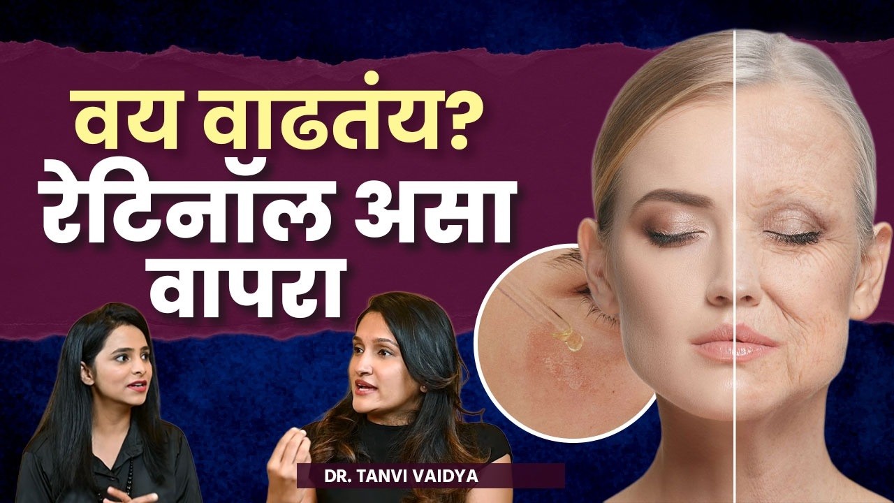 तुमच्या स्किन टाईपनुसार योग्य मॉइश्चरायजर आणि सनस्क्रीन कसं निवडाल? Dr. Tanvi Vaidya | Skin Care HA4